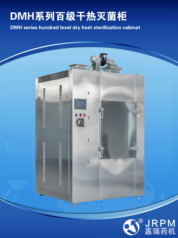 DMH系列百級干熱滅菌柜